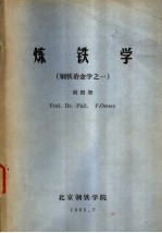 炼铁学 钢铁冶金学之一