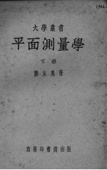 平面测量学 下