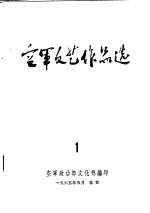 空军文艺作品选 1