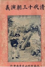 清代十三朝演义 第67回