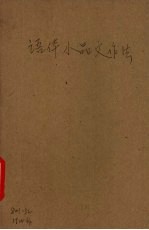 语体小品文作法