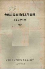 青海民族民间文学资料 土族文学专辑 3