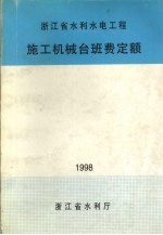 浙江省水利水电工程施工机械台班费定额