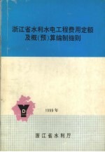 浙江省水利水电工程费用定额及概(预)算编制细则