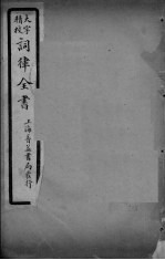 词律全书 卷3