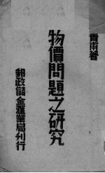 物价问题之研究