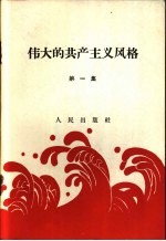 伟大的共产主义风格 第1集