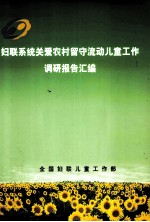 妇联系统关爱农村留守流动儿童工作调研报告汇编