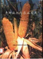平衡施肥与农业发展 中国-加拿大农学合作项目十二年