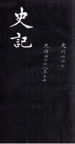 史记 史列 67 史传 68-70