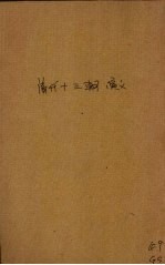 清代十三朝演义 第1册