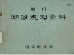 厦门潮汐观测资料