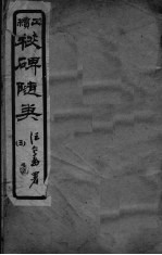 校碑随类 卷3