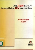 加强艾滋病预防工作:联合国艾滋病规划暑政策文件