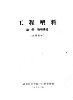工程塑料 第1册 物理基础 试用教材