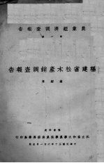 福建省松木产销调查报告