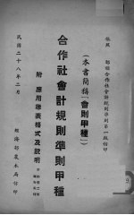 合作社会计规则准则 甲种