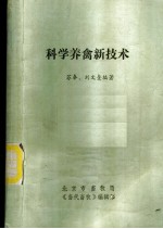 科学养禽新技术