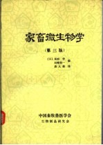 家畜微生物学 第3版