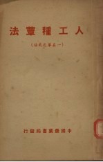 人工种?法