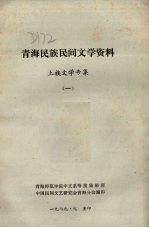 青海民族民间文学资料 土族文学专辑 1