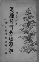 美种烟草栽培须知