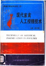 现代家禽人工授精技术