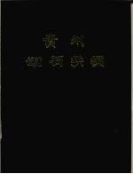 贵州砌石拱坝