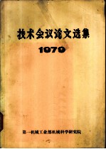 技术会议论文选集 1979