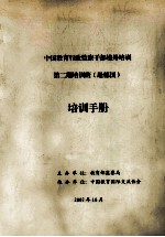 中国教育行政监察干部境外培训第二期培训班(赴德国)培训手册