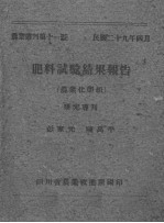 肥料试验结果报告