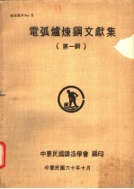 电弧炉炼钢文献集 第1集
