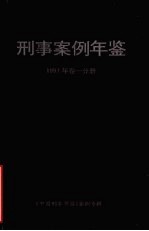刑事案例年鉴 1991年 卷1分册