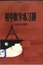 初中数学练习题 三年级上学期用