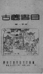 古农书目 第一季度