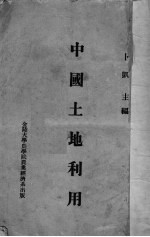 中国土地利用