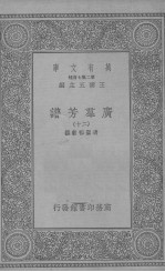 广群芳谱 二十