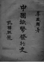 中国纸币发行史