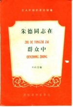 朱德同志在群众中