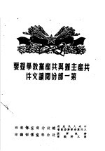 共产主义与共产党教学提要第1部份阅读文件
