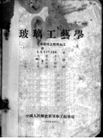 玻璃工艺学 光学零件之特殊加工