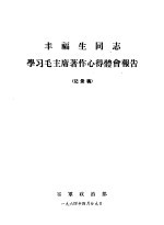 丰福生同志学习毛主席著作心得体会报告 记录稿