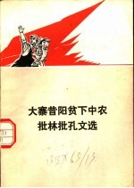 大寨昔阳贫下中农批林批孔文选