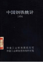 中国钢铁统计 1994