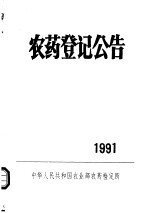 农药登记公告 1991
