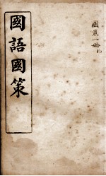 国语国策 国策札