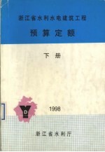 浙江省水利水电建筑工程预算定额 下