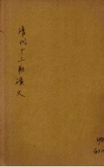 清代十三朝演义 第2册