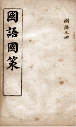 国语国策 国语卷13至卷21