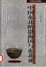 中国东北的渤海国与东北亚